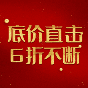底价直击6折不断