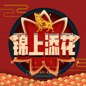 锦上添花