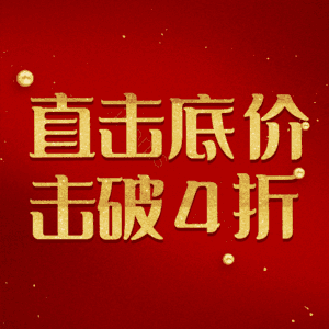 直击底价击破4折