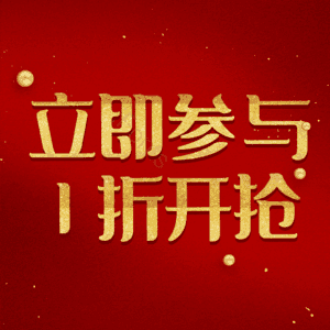 立即参与1折开抢