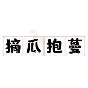 摘瓜抱蔓