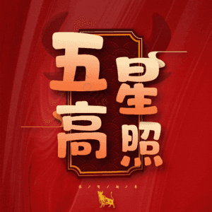 五星高照