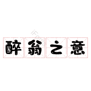 醉翁之意