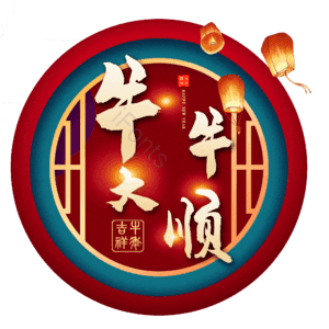 牛牛大顺