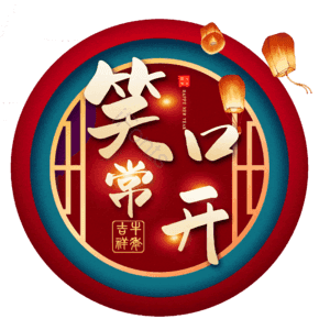 笑口常开