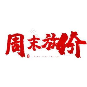 周末放价