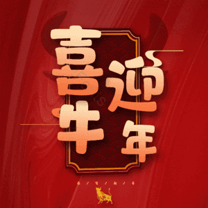 喜迎牛年 艺术字