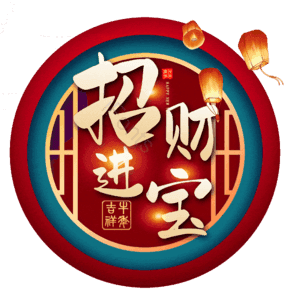 招财进宝