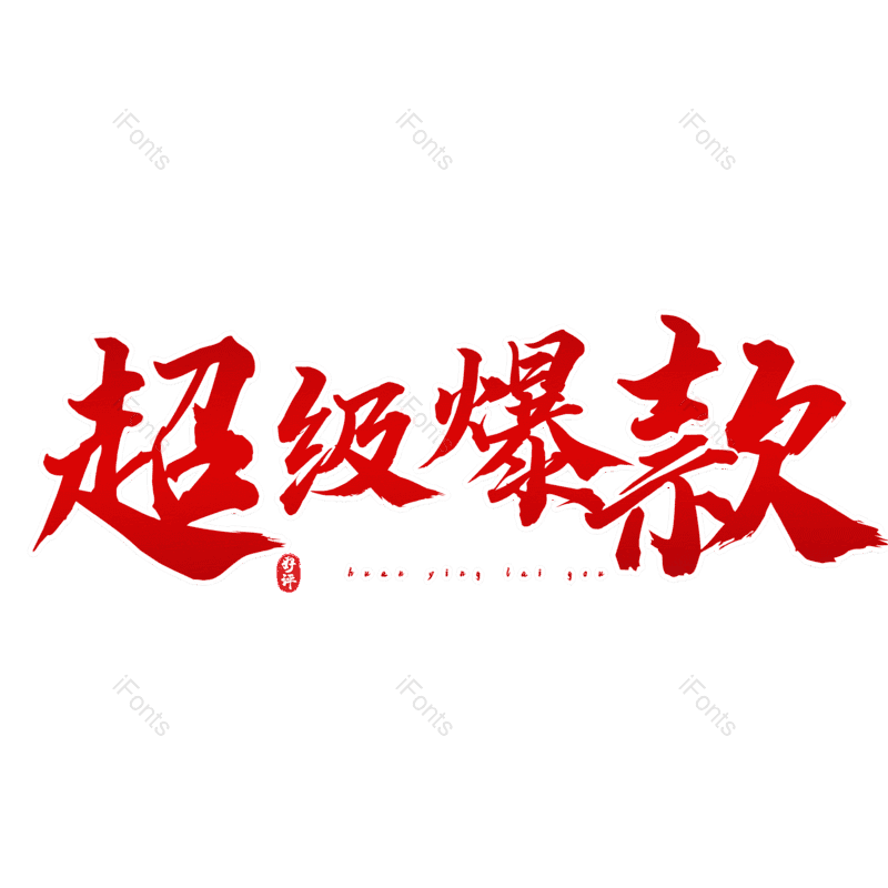 艺术字图片,热销元素,PNG,免抠素材
