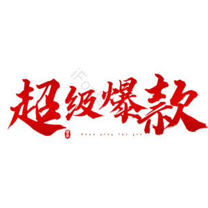 超级爆款 热销 热销 艺术字