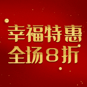 幸福特惠全场8折
