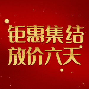 钜惠集结放价六天