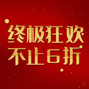 终极狂欢不止6折