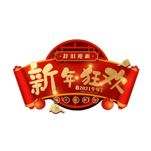 新年狂欢