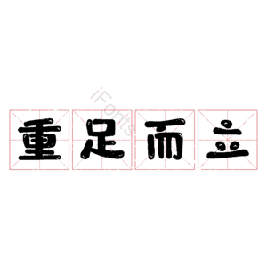 重足而立