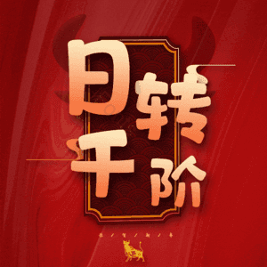 日转千阶