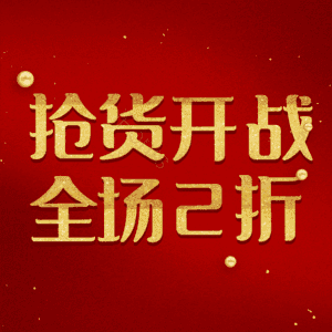 抢货开战全场2折