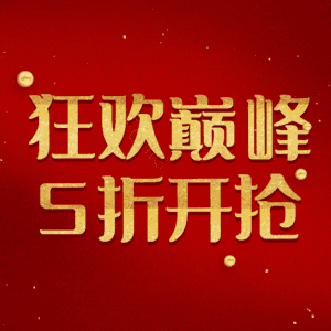 狂欢巅峰5折开抢