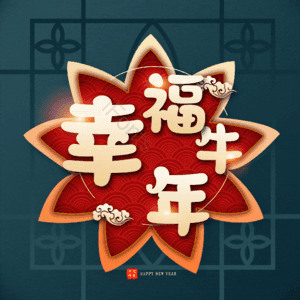 幸福牛年 艺术字