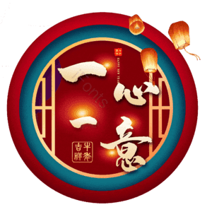 一心一意