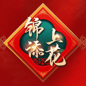 锦上添花