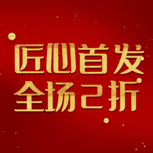 匠心首发全场2折