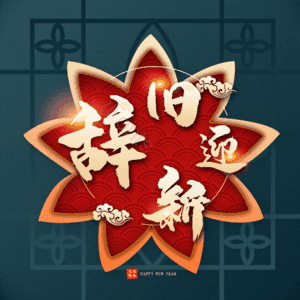 辞旧迎新