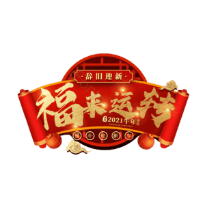 福来运转