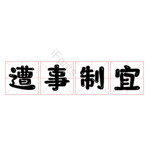 遭事制宜