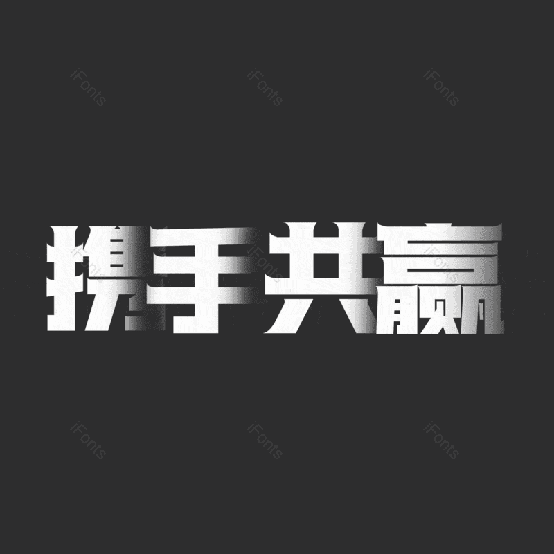 携手共赢图片,元素,PNG,免抠素材