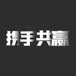 携手共赢