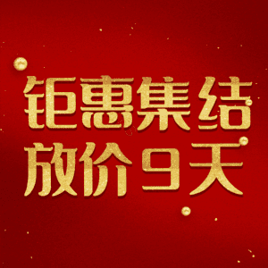 钜惠集结放价9天