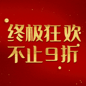 终极狂欢不止9折