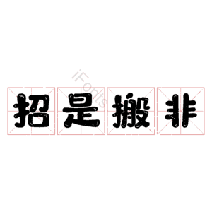 招是搬非