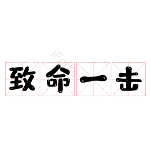 致命一击