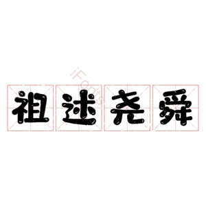 祖述尧舜