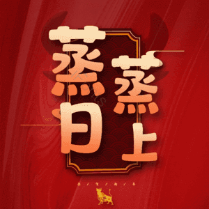蒸蒸日上
