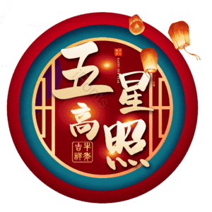 五星高照