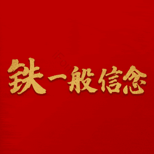 铁一般信念