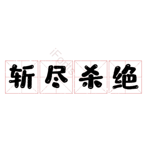 斩尽杀绝