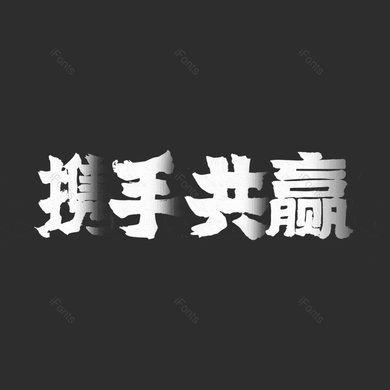 携手共赢图片,元素,PNG,免抠素材