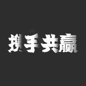 携手共赢