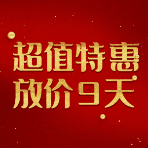 超值特惠放价9天