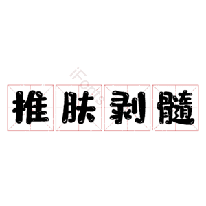 椎肤剥髓