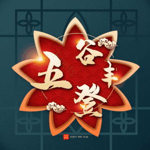 五谷丰登