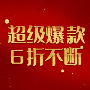 超级爆款6折不断