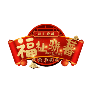 福祉骈蕃