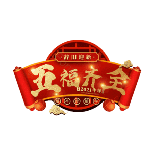 五福齐全