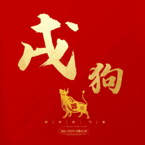 戌狗