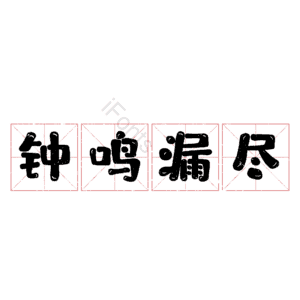 钟鸣漏尽